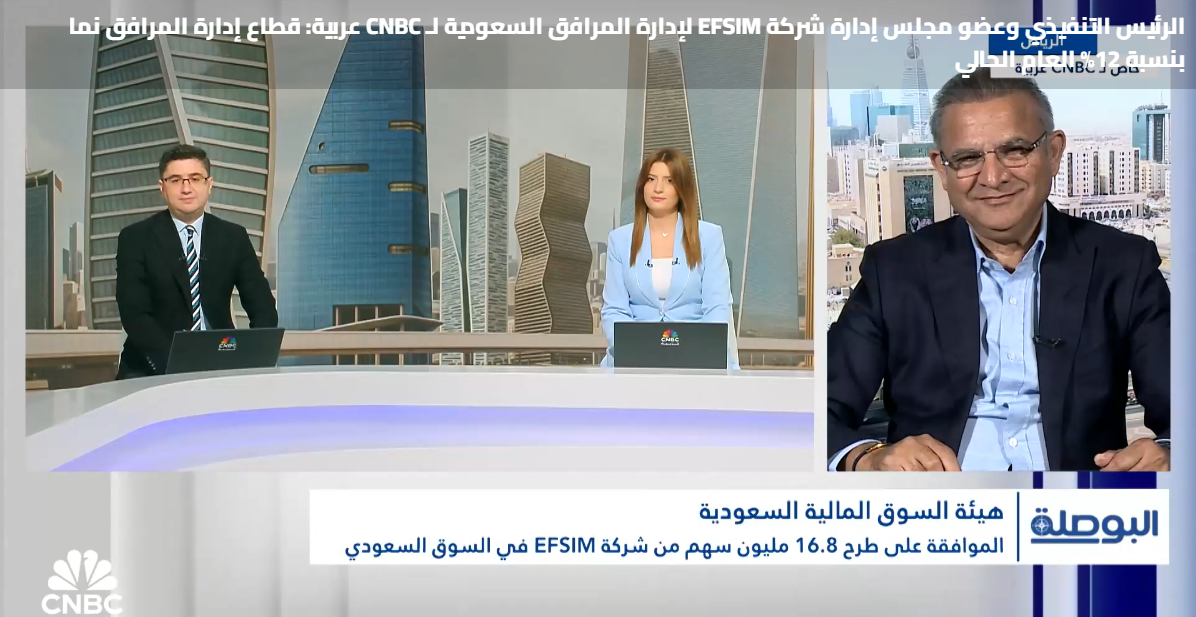 الرئيس التنفيذي وعضو مجلس إدارة شركة EFSIM لإدارة المرافق السعودية لـ CNBC عربية: قطاع إدارة المرافق نما بنسبة 12% العام الحالي